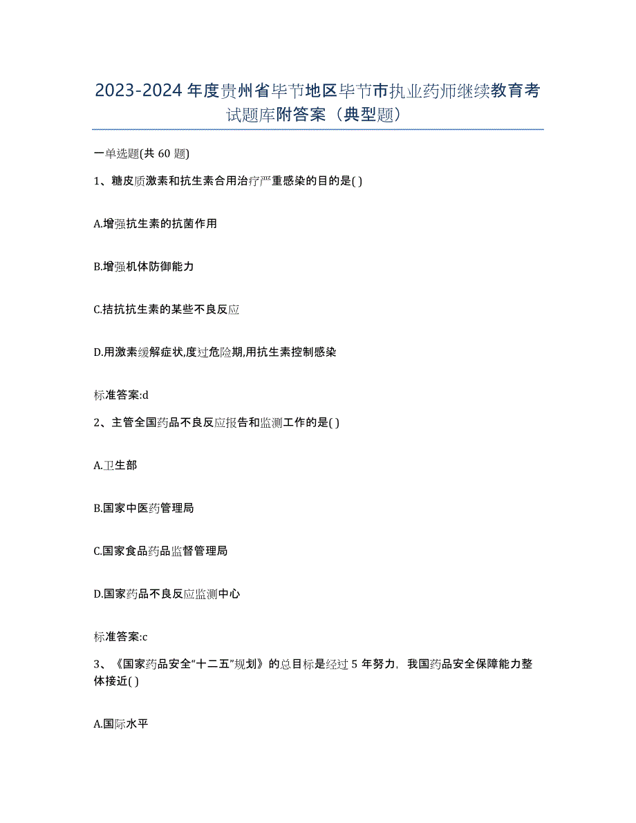 2023-2024年度贵州省毕节地区毕节市执业药师继续教育考试题库附答案（典型题）_第1页