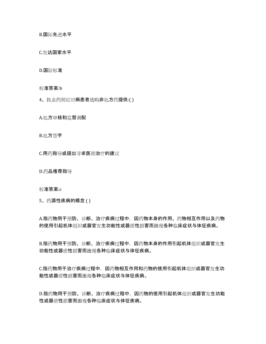 2023-2024年度贵州省毕节地区毕节市执业药师继续教育考试题库附答案（典型题）_第2页