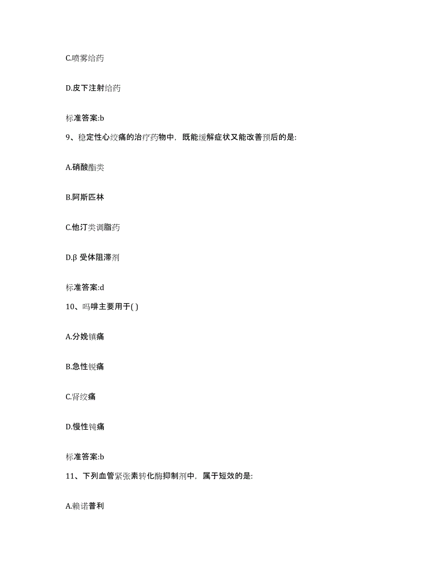 2023-2024年度贵州省毕节地区毕节市执业药师继续教育考试题库附答案（典型题）_第4页