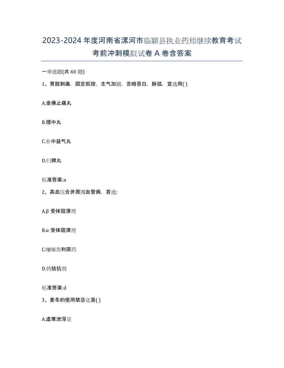 2023-2024年度河南省漯河市临颍县执业药师继续教育考试考前冲刺模拟试卷A卷含答案_第1页