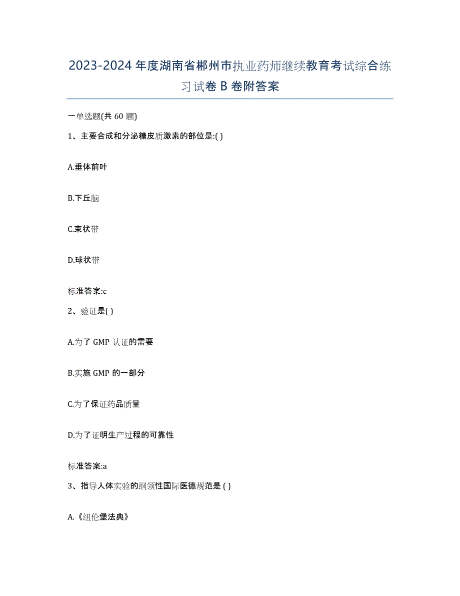 2023-2024年度湖南省郴州市执业药师继续教育考试综合练习试卷B卷附答案_第1页