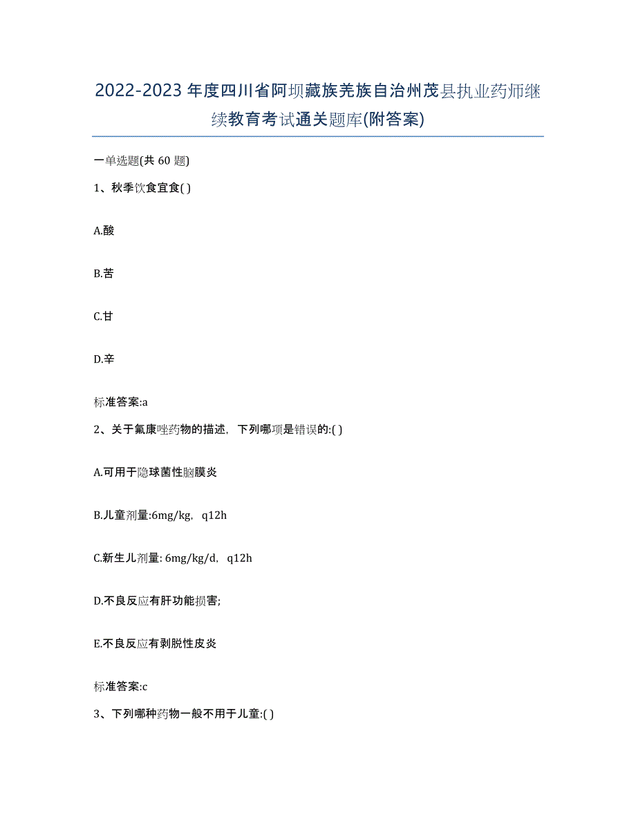 2022-2023年度四川省阿坝藏族羌族自治州茂县执业药师继续教育考试通关题库(附答案)_第1页