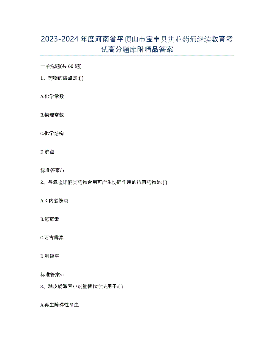 2023-2024年度河南省平顶山市宝丰县执业药师继续教育考试高分题库附答案_第1页