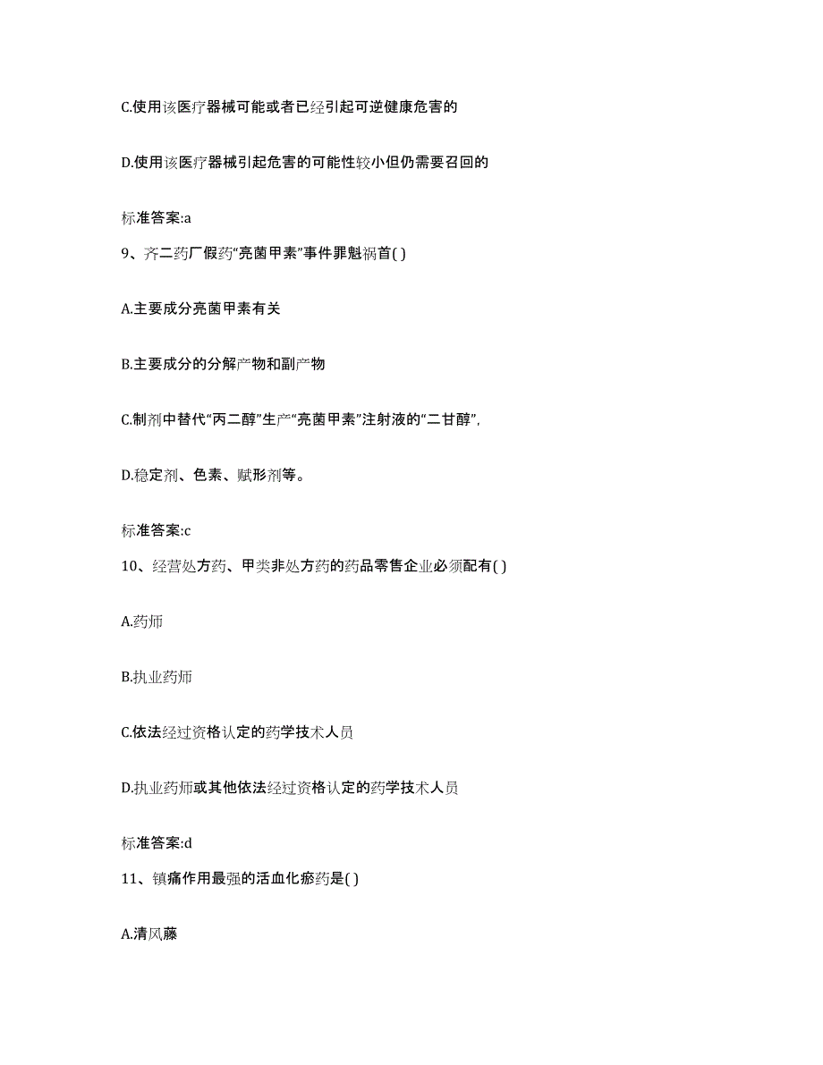 2023-2024年度辽宁省大连市长海县执业药师继续教育考试能力测试试卷A卷附答案_第4页