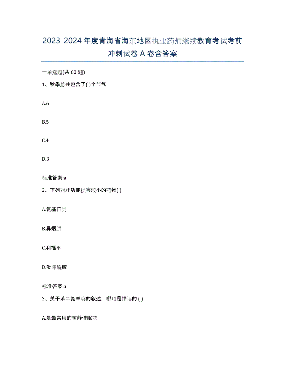 2023-2024年度青海省海东地区执业药师继续教育考试考前冲刺试卷A卷含答案_第1页