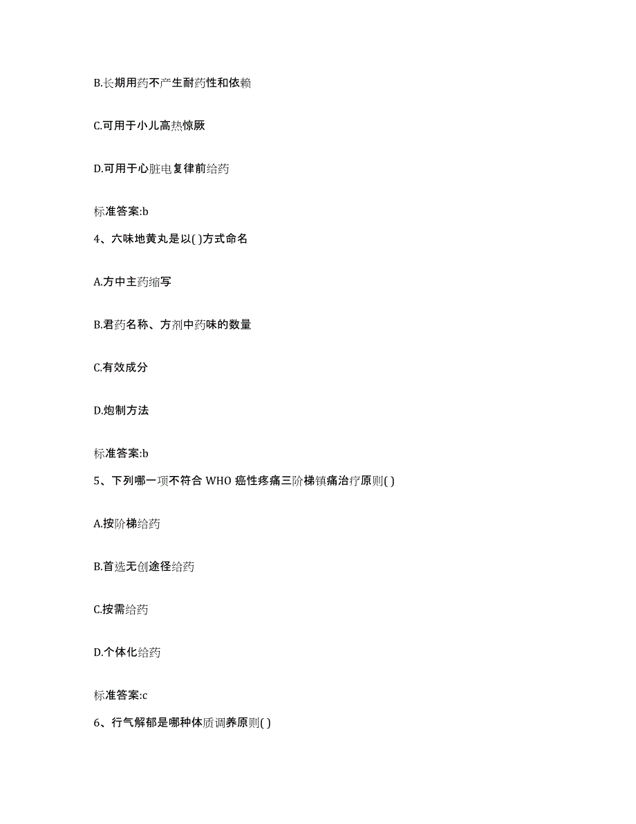 2023-2024年度青海省海东地区执业药师继续教育考试考前冲刺试卷A卷含答案_第2页