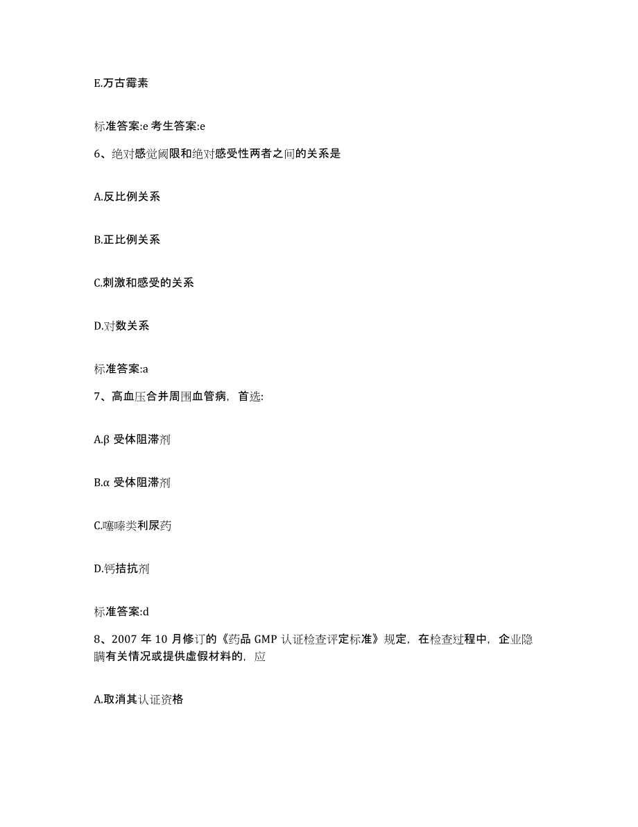 2023-2024年度甘肃省平凉市执业药师继续教育考试每日一练试卷B卷含答案_第3页