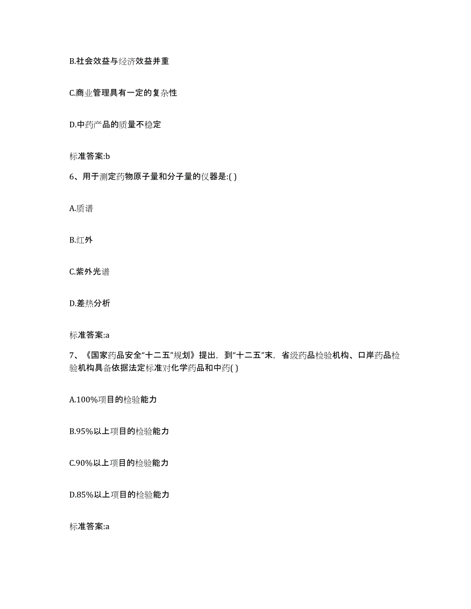 2023-2024年度山西省临汾市隰县执业药师继续教育考试通关试题库(有答案)_第3页