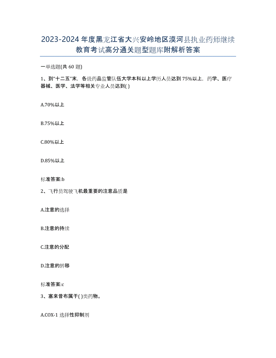 2023-2024年度黑龙江省大兴安岭地区漠河县执业药师继续教育考试高分通关题型题库附解析答案_第1页