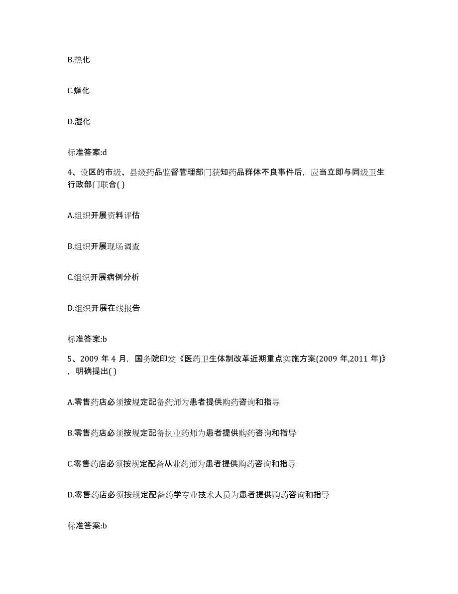 2023-2024年度江苏省盐城市阜宁县执业药师继续教育考试通关题库(附带答案)_第2页