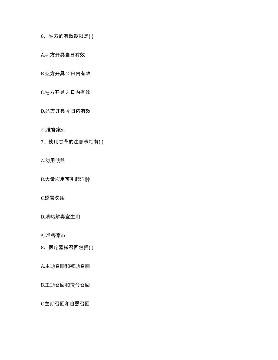 2023-2024年度江苏省盐城市阜宁县执业药师继续教育考试通关题库(附带答案)_第3页