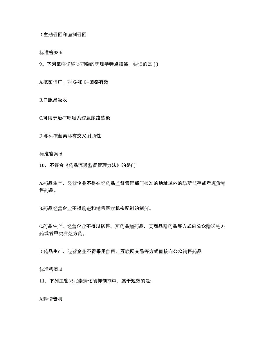 2023-2024年度江苏省盐城市阜宁县执业药师继续教育考试通关题库(附带答案)_第4页