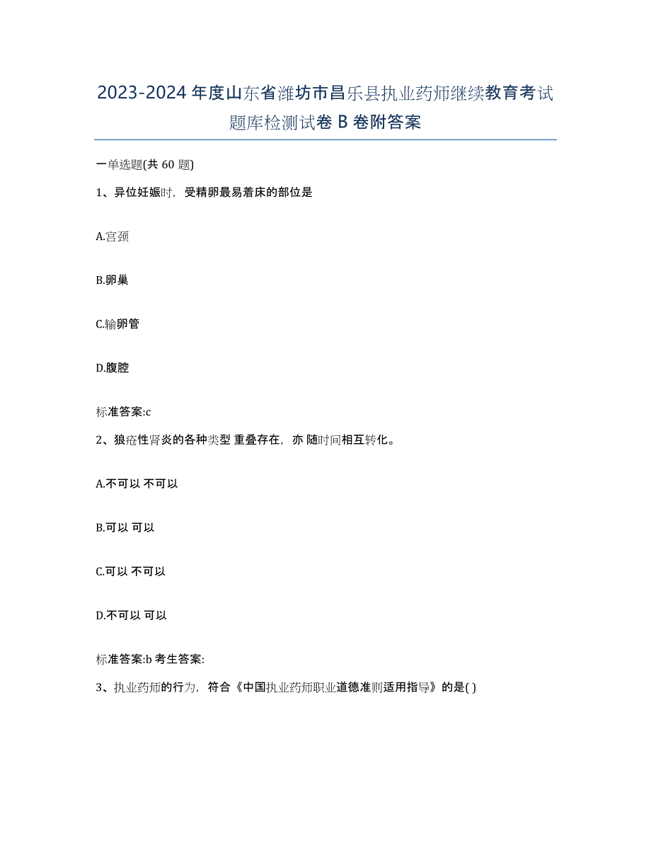 2023-2024年度山东省潍坊市昌乐县执业药师继续教育考试题库检测试卷B卷附答案_第1页