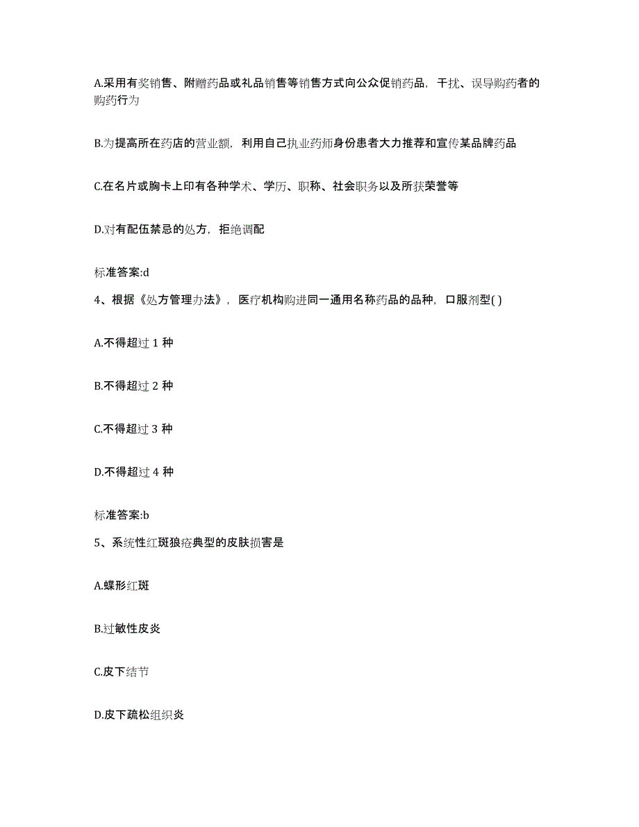 2023-2024年度山东省潍坊市昌乐县执业药师继续教育考试题库检测试卷B卷附答案_第2页