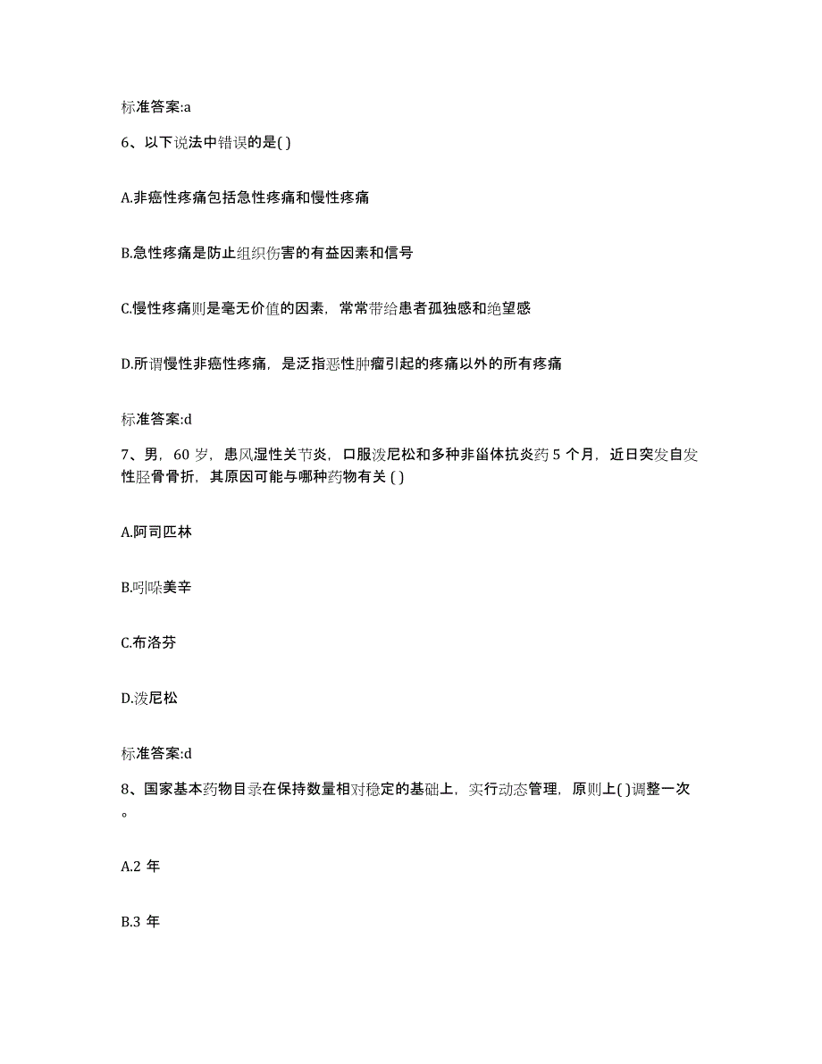 2023-2024年度山东省潍坊市昌乐县执业药师继续教育考试题库检测试卷B卷附答案_第3页