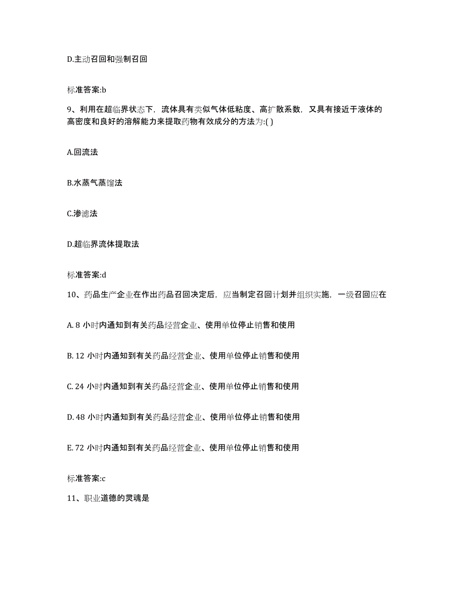 2023-2024年度江苏省扬州市江都市执业药师继续教育考试综合检测试卷B卷含答案_第4页