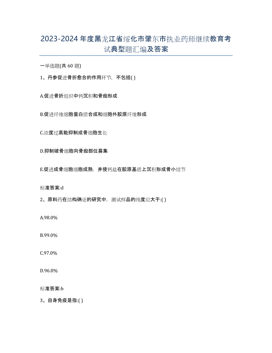 2023-2024年度黑龙江省绥化市肇东市执业药师继续教育考试典型题汇编及答案_第1页