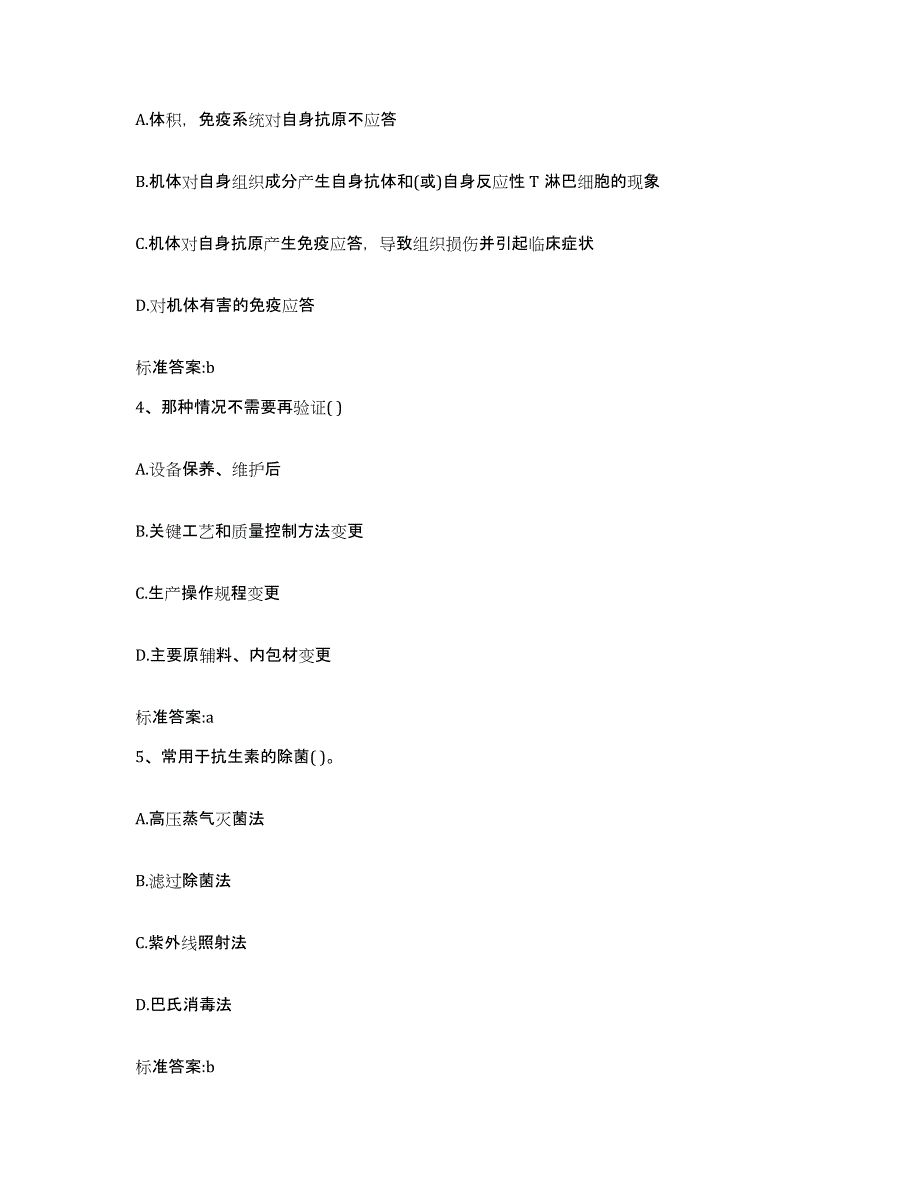 2023-2024年度黑龙江省绥化市肇东市执业药师继续教育考试典型题汇编及答案_第2页