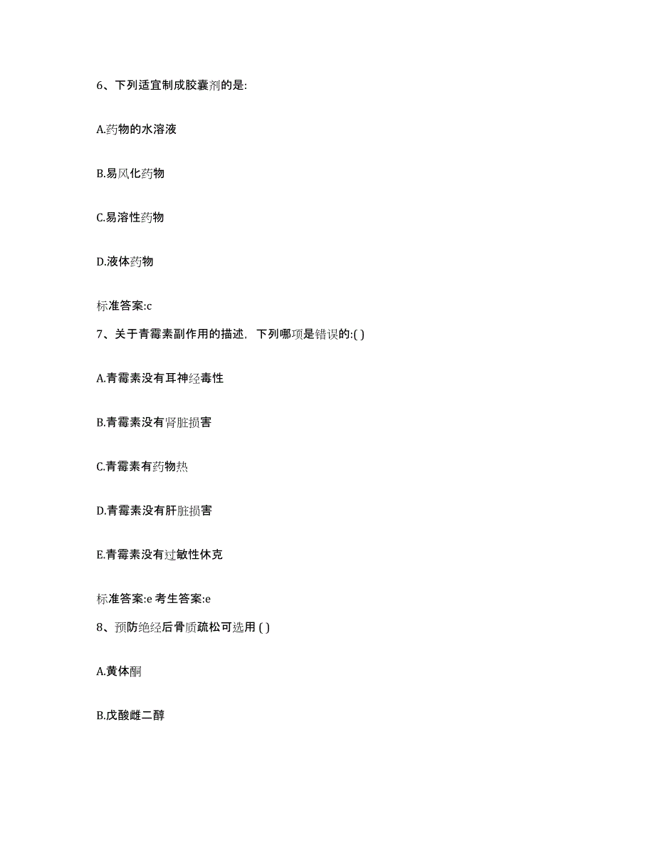 2023-2024年度黑龙江省绥化市肇东市执业药师继续教育考试典型题汇编及答案_第3页