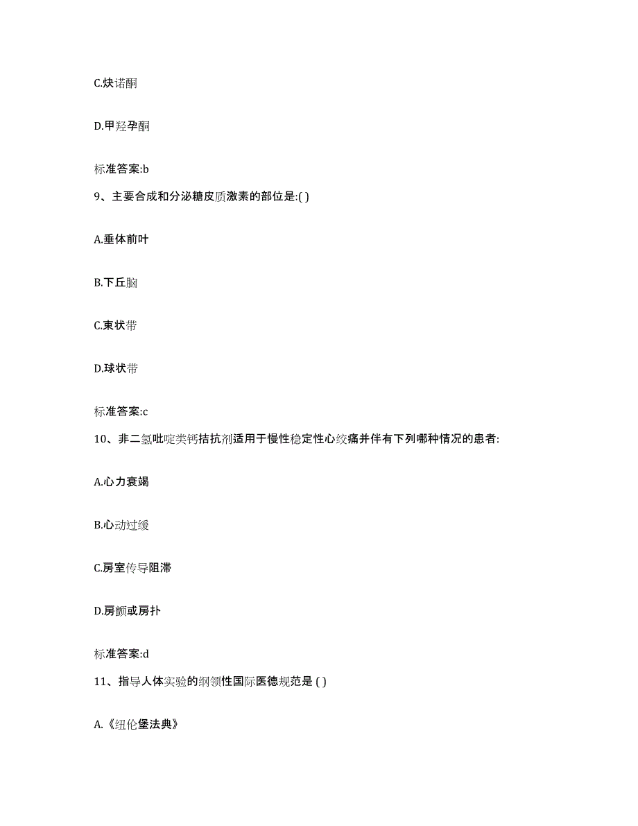 2023-2024年度黑龙江省绥化市肇东市执业药师继续教育考试典型题汇编及答案_第4页