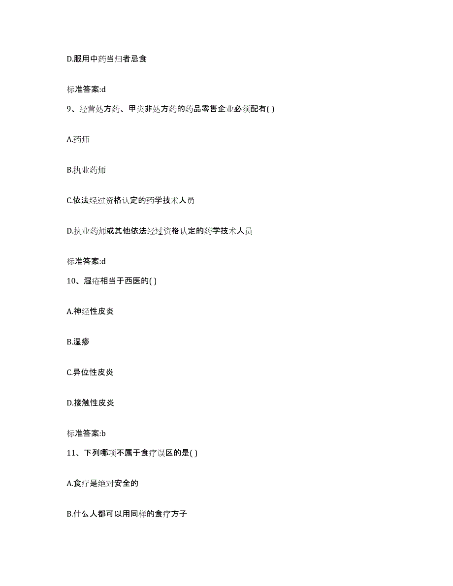 2022-2023年度四川省甘孜藏族自治州得荣县执业药师继续教育考试过关检测试卷B卷附答案_第4页