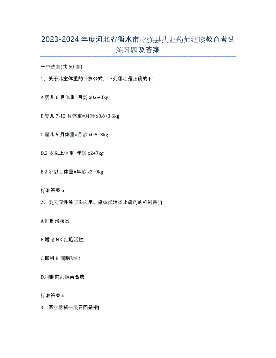 2023-2024年度河北省衡水市枣强县执业药师继续教育考试练习题及答案_第1页