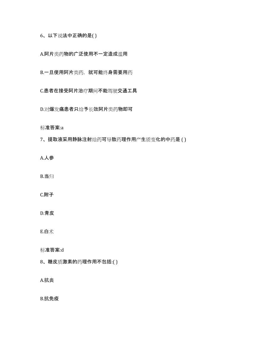 2023-2024年度河北省衡水市枣强县执业药师继续教育考试练习题及答案_第3页