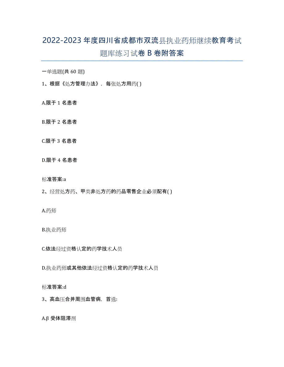 2022-2023年度四川省成都市双流县执业药师继续教育考试题库练习试卷B卷附答案_第1页