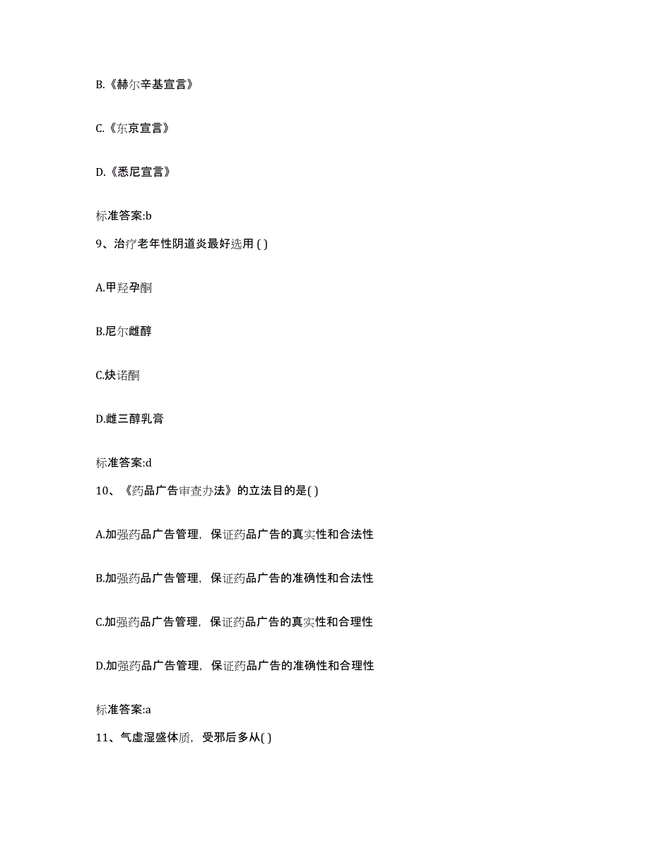 2023-2024年度重庆市县石柱土家族自治县执业药师继续教育考试考试题库_第4页