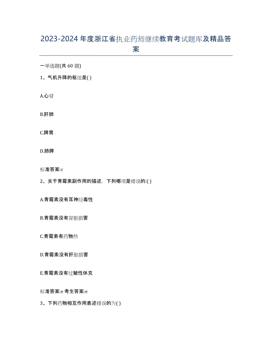 2023-2024年度浙江省执业药师继续教育考试题库及答案_第1页