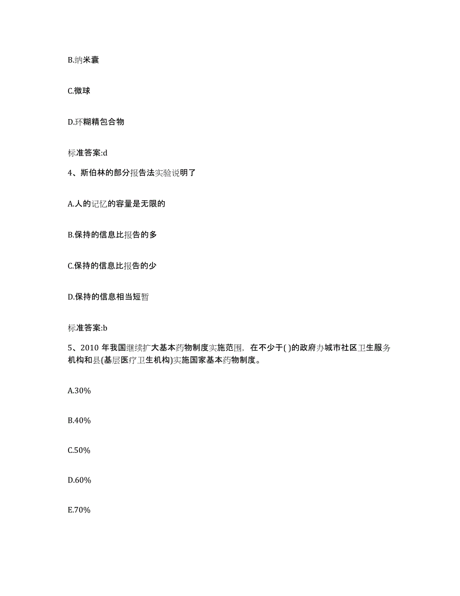 2023-2024年度河南省商丘市睢阳区执业药师继续教育考试提升训练试卷B卷附答案_第2页