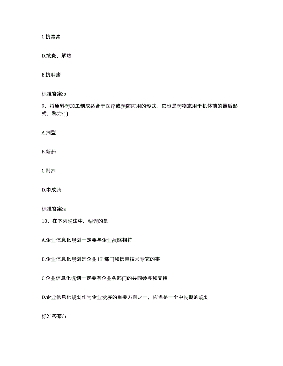 2023-2024年度河南省商丘市睢阳区执业药师继续教育考试提升训练试卷B卷附答案_第4页