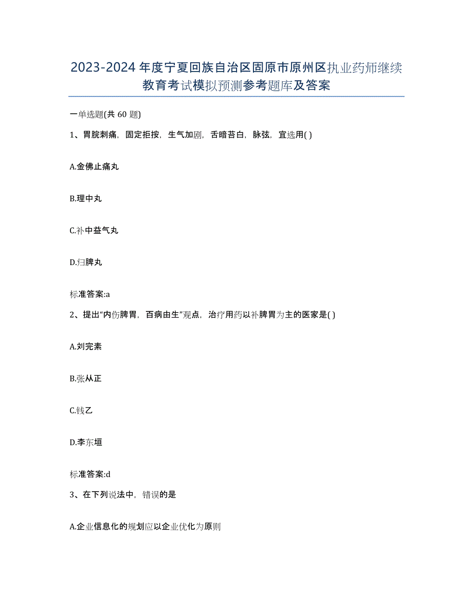 2023-2024年度宁夏回族自治区固原市原州区执业药师继续教育考试模拟预测参考题库及答案_第1页