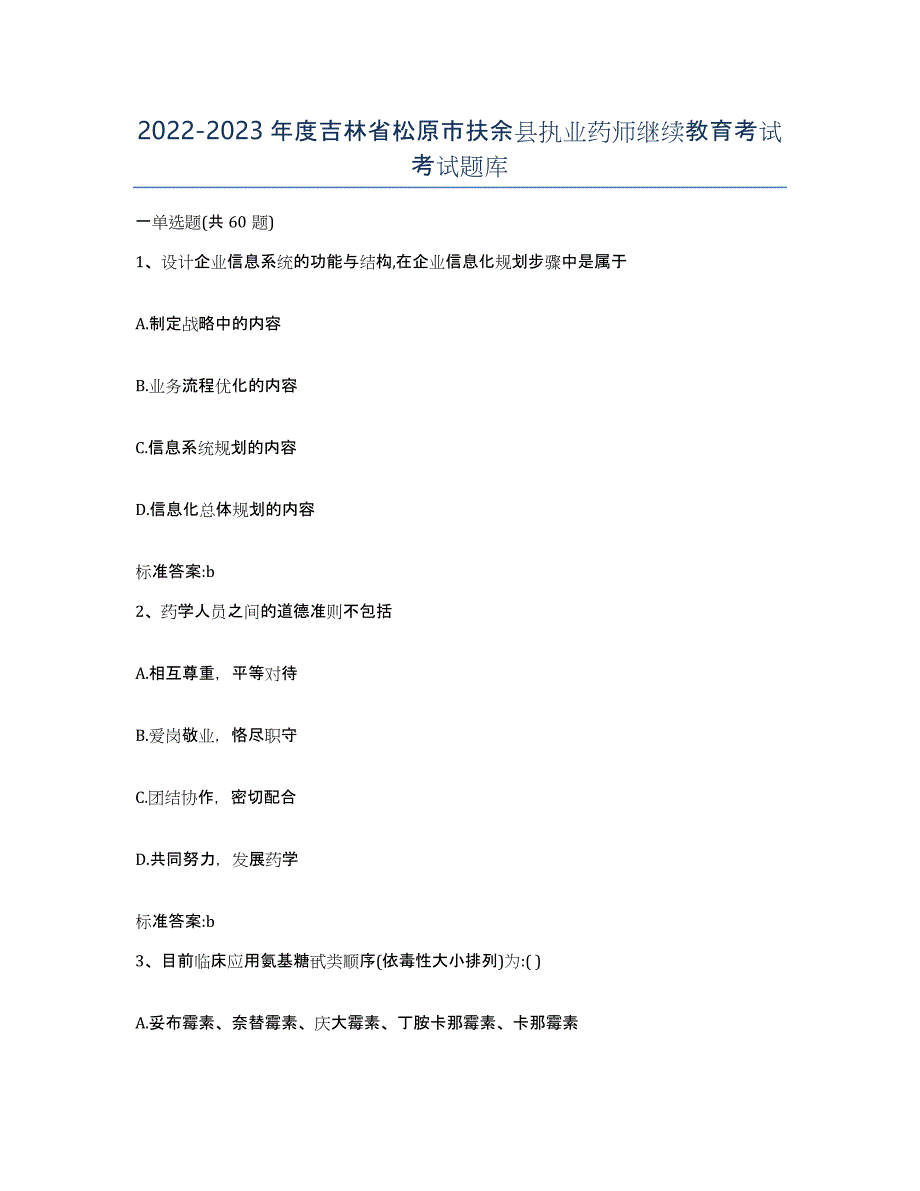 2022-2023年度吉林省松原市扶余县执业药师继续教育考试考试题库_第1页