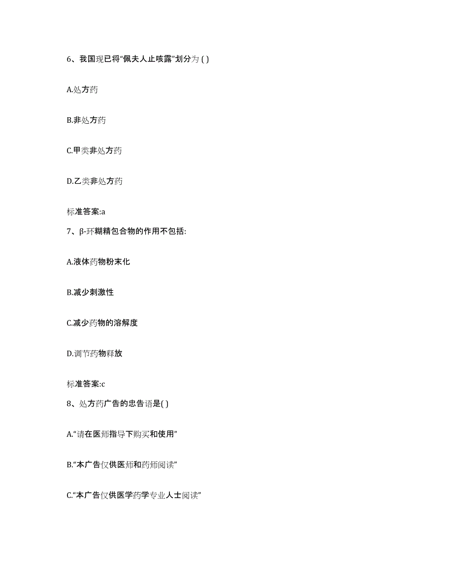 2022-2023年度吉林省松原市扶余县执业药师继续教育考试考试题库_第3页