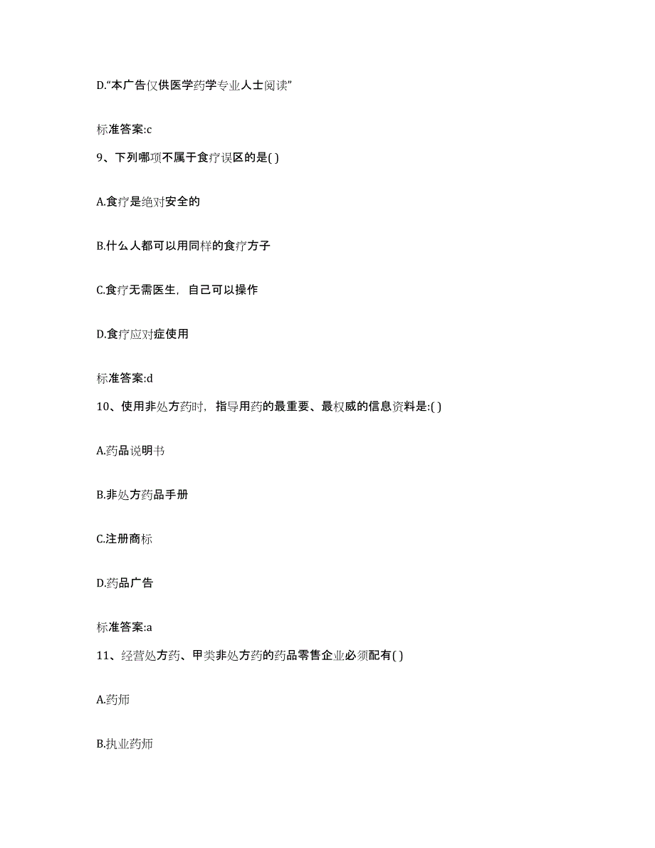 2022-2023年度吉林省松原市扶余县执业药师继续教育考试考试题库_第4页