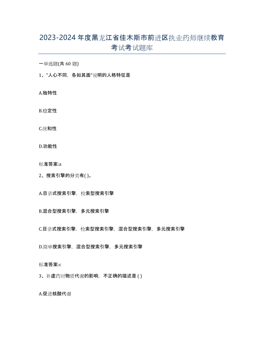 2023-2024年度黑龙江省佳木斯市前进区执业药师继续教育考试考试题库_第1页