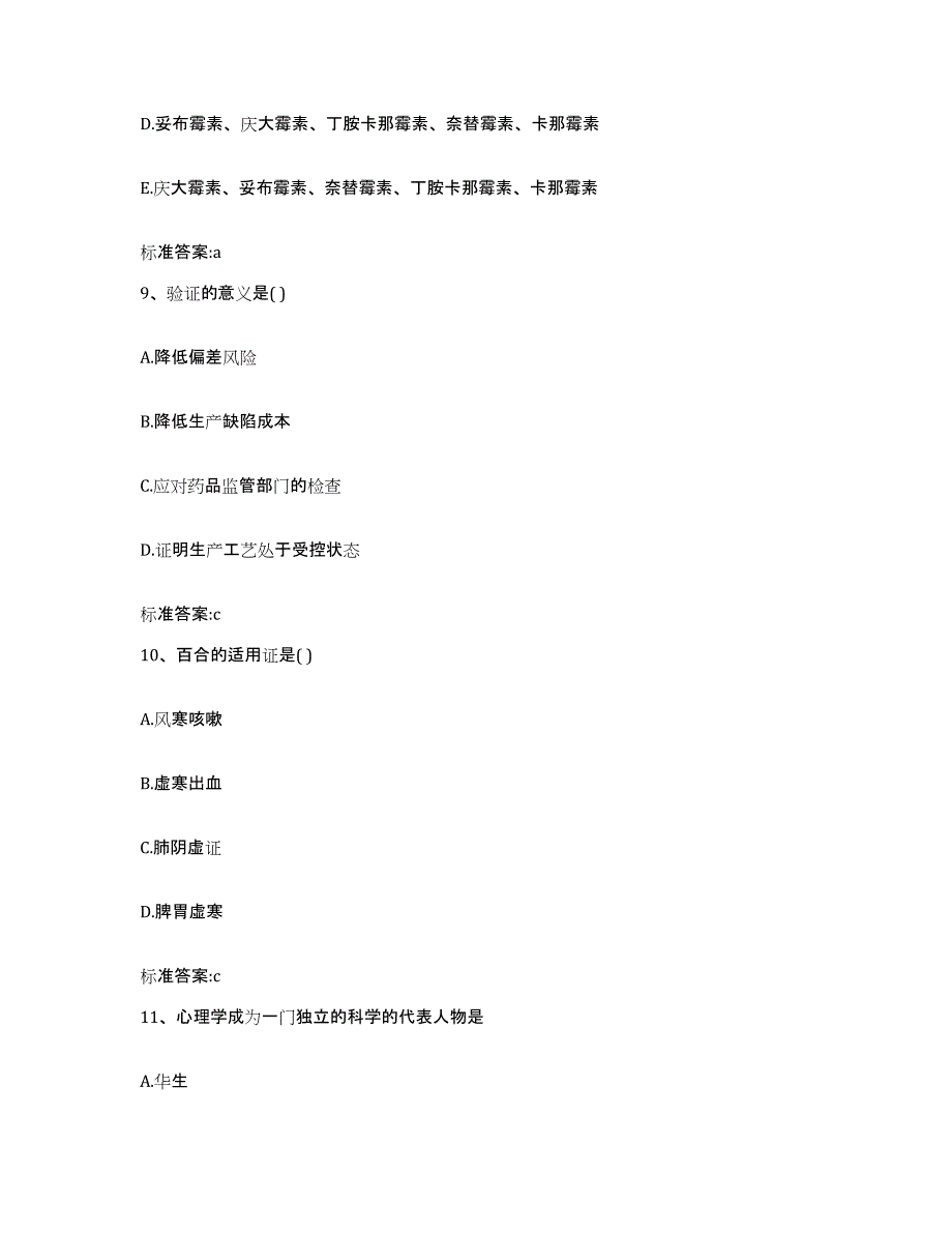 2023-2024年度黑龙江省佳木斯市前进区执业药师继续教育考试考试题库_第4页