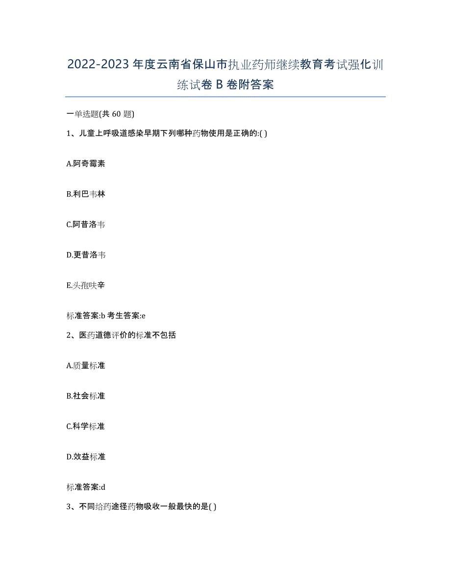 2022-2023年度云南省保山市执业药师继续教育考试强化训练试卷B卷附答案_第1页