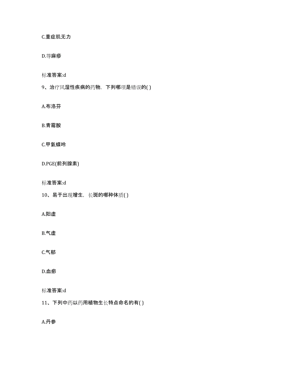 2023-2024年度山东省临沂市平邑县执业药师继续教育考试模拟题库及答案_第4页