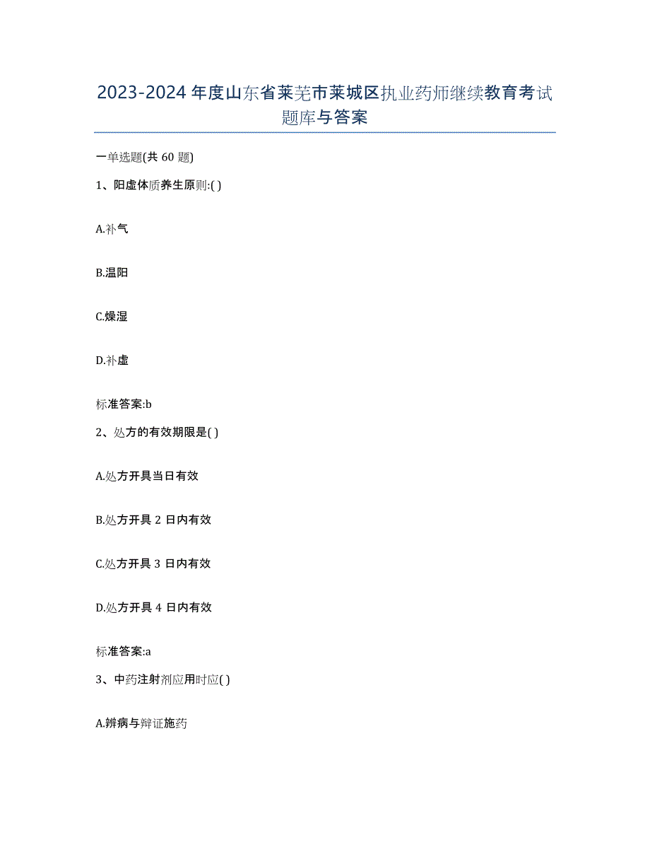 2023-2024年度山东省莱芜市莱城区执业药师继续教育考试题库与答案_第1页