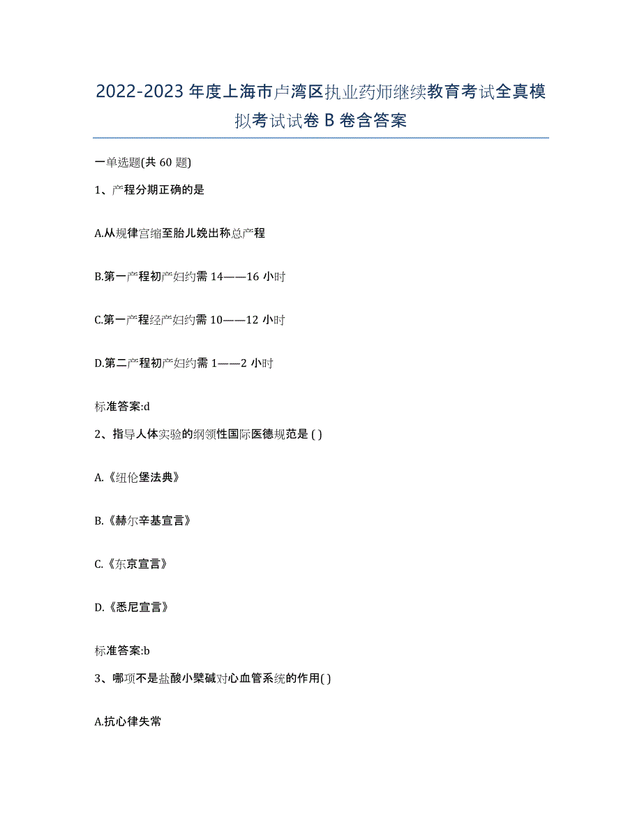 2022-2023年度上海市卢湾区执业药师继续教育考试全真模拟考试试卷B卷含答案_第1页