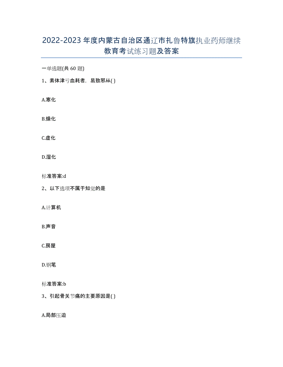 2022-2023年度内蒙古自治区通辽市扎鲁特旗执业药师继续教育考试练习题及答案_第1页