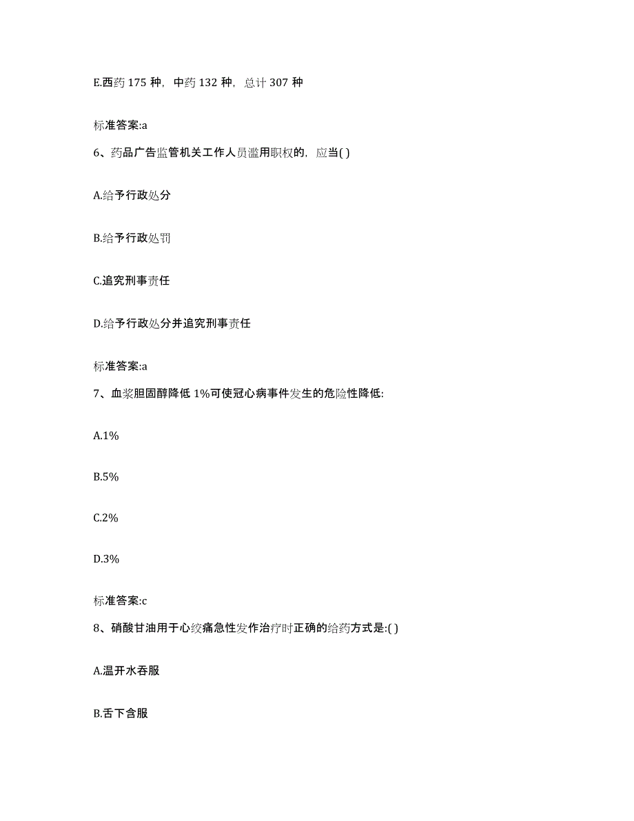 2022-2023年度内蒙古自治区通辽市扎鲁特旗执业药师继续教育考试练习题及答案_第3页