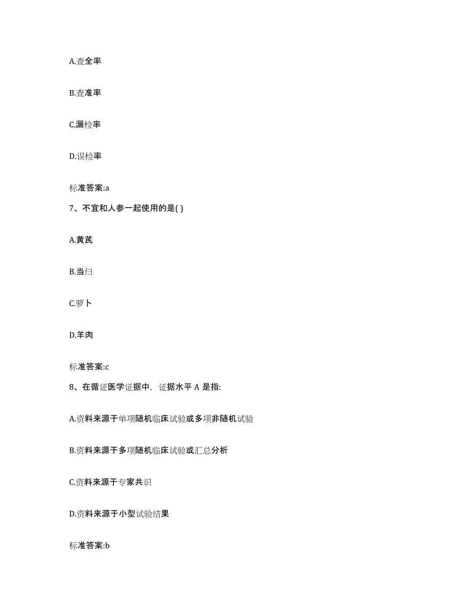 2023-2024年度贵州省安顺市紫云苗族布依族自治县执业药师继续教育考试题库综合试卷A卷附答案_第3页