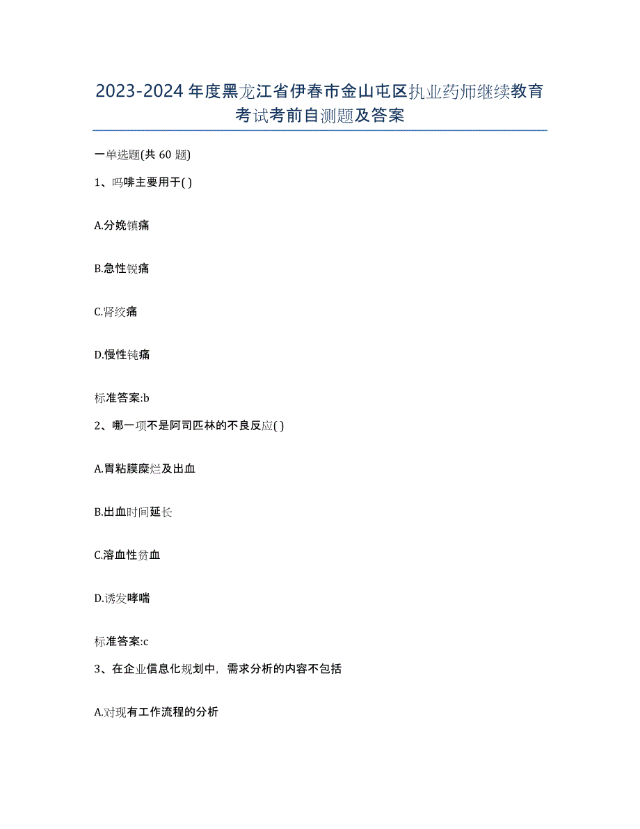 2023-2024年度黑龙江省伊春市金山屯区执业药师继续教育考试考前自测题及答案_第1页