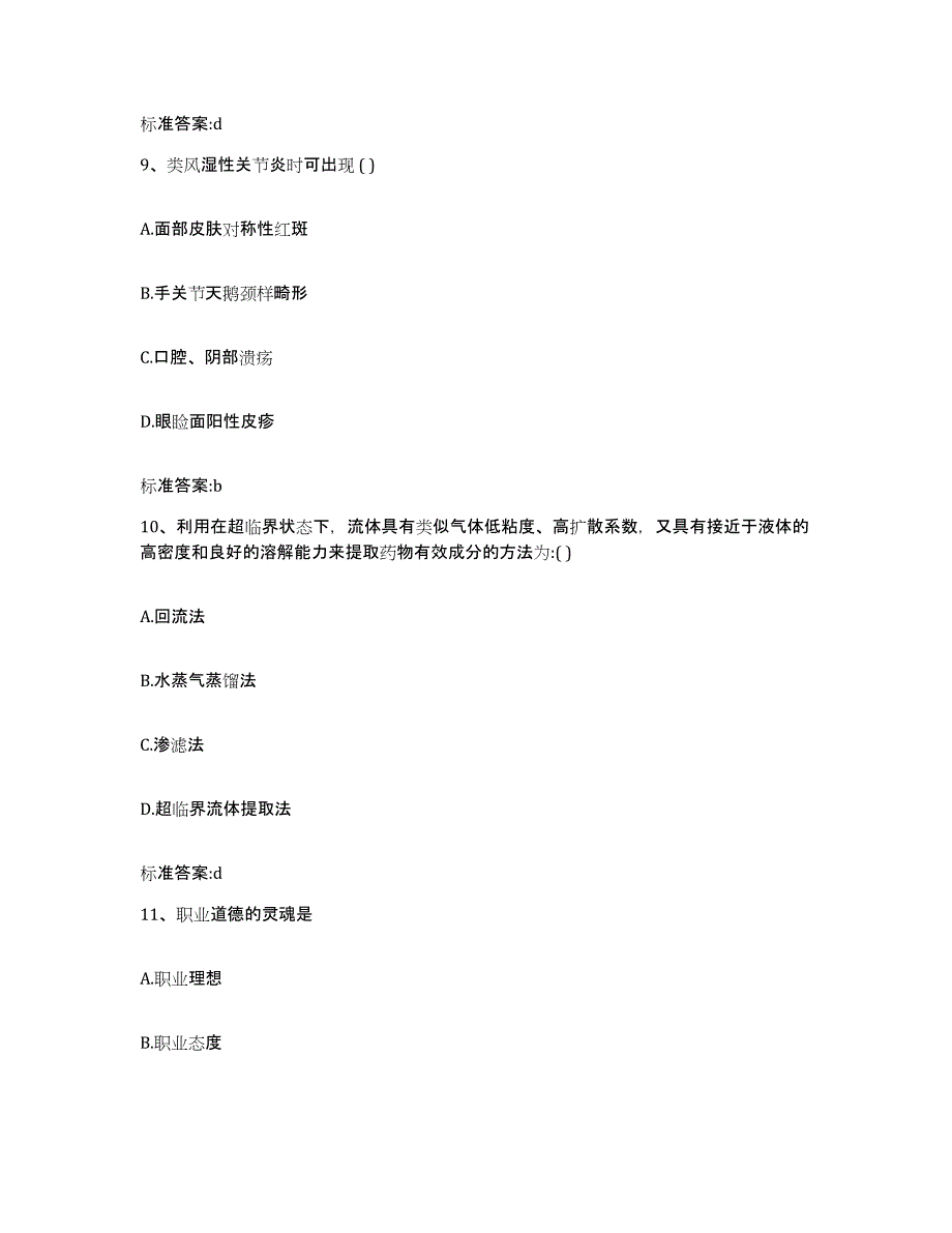 2023-2024年度黑龙江省伊春市金山屯区执业药师继续教育考试考前自测题及答案_第4页