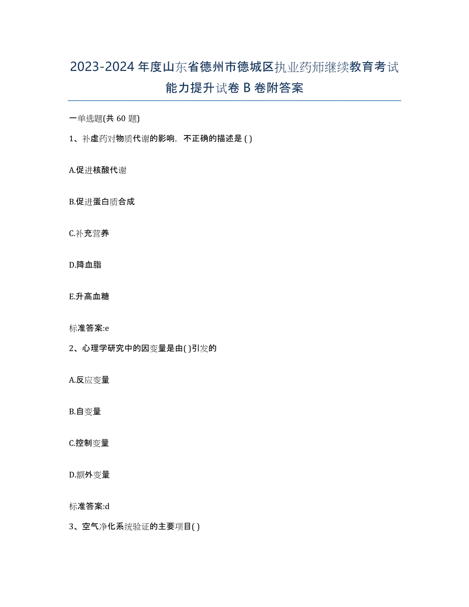 2023-2024年度山东省德州市德城区执业药师继续教育考试能力提升试卷B卷附答案_第1页