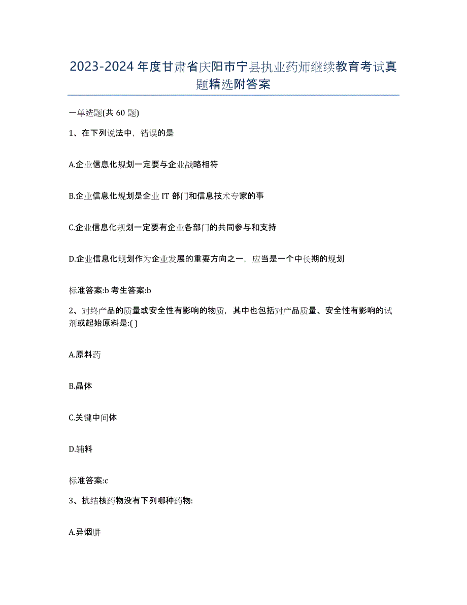 2023-2024年度甘肃省庆阳市宁县执业药师继续教育考试真题附答案_第1页