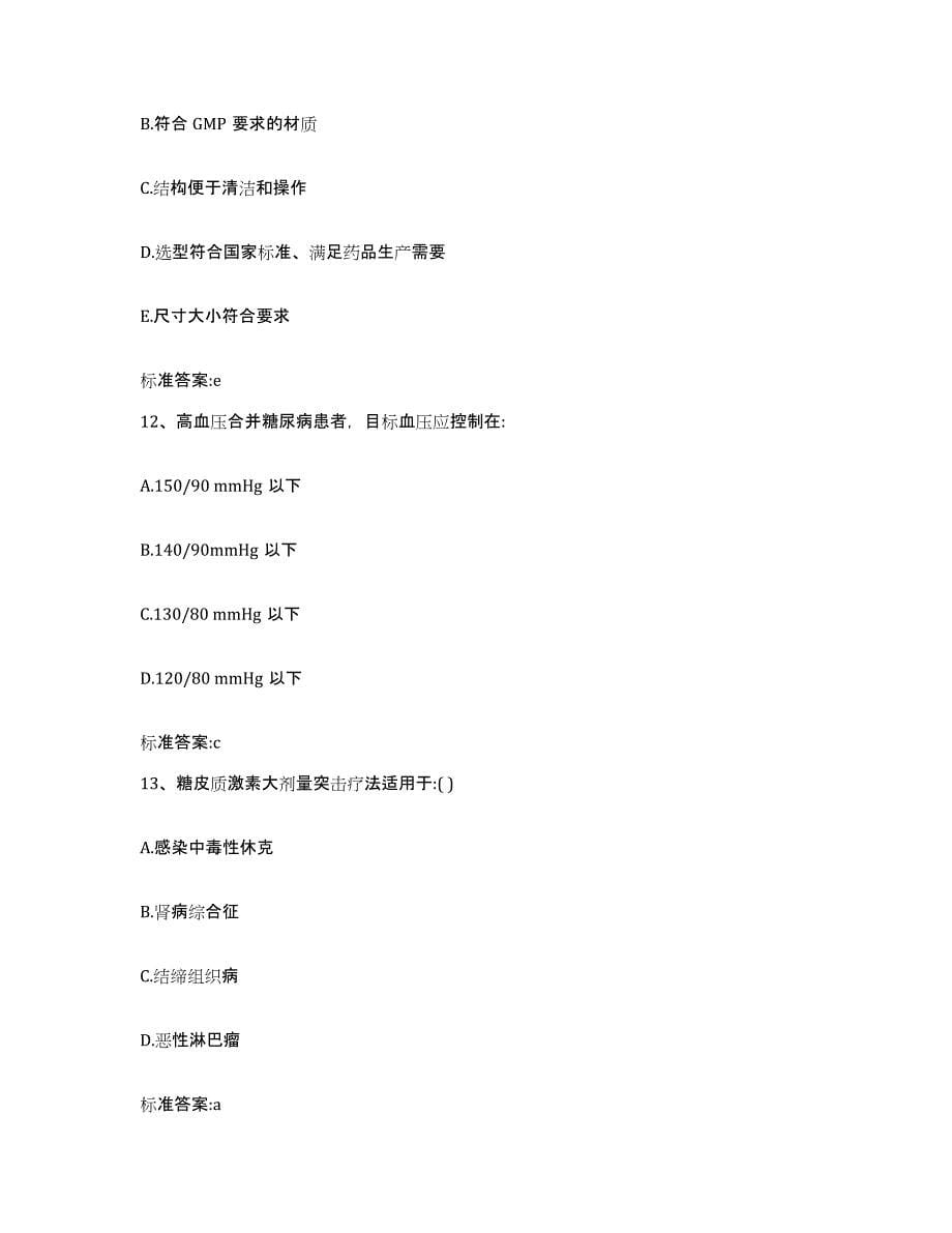 2022-2023年度四川省成都市郫县执业药师继续教育考试试题及答案_第5页